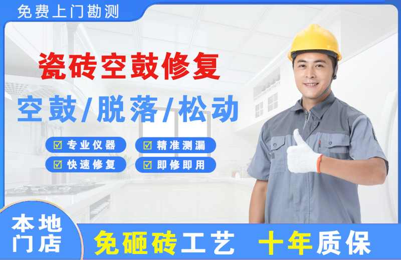 日喀则瓷砖空鼓修复